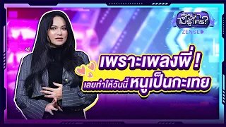 'แมงปอ ชลธิดา' เพราะเพลงพี่ทำให้หนูเป็นกะเทย l รู้หน้า ไม่รู้ใคร EP.177