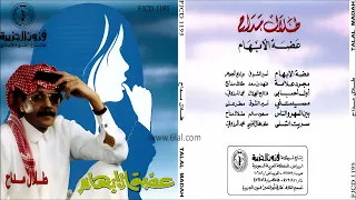 طلال مداح   اول احبابي   البوم عضة الابهام رقم        دندنها