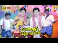 Download Lagu பொண்ணுக்கேத்த புருஷன் 4K Tamil Full Movie | Ramarajan | Gautami | Goundamani Senthil | Ilaiyaraja