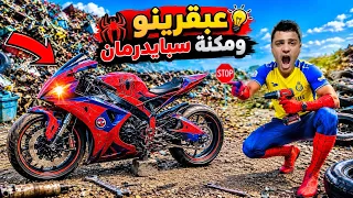 فيلم🎥(مكنة سبيدرمان🛵🕷️) لما اخوك الصغير يقوم بتصليح موتسكل سبيدرمان ويرجعه جديد تاني🤣🔥| الفيلم كامل🎬