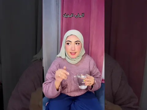 الجاره البخيله😂 #viralvideo #viral #explore