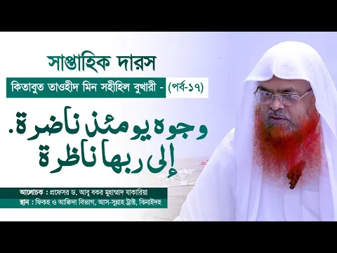 সাপ্তাহিক দারস কিতাব : কিতাবুত তাওহীদ মিন সহীহিল বুখারী-كتاب التوحيد من صحيح البخاري(পর্ব-১৭)