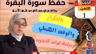 الثمن الاول من الحزب الثاني لسورة البقرة مرحبا بك آختي في حفظ سورة البقرة برواية ورش مع التكرار 