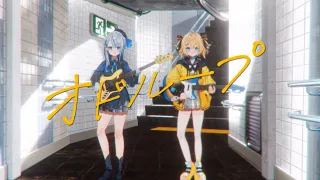 オドループ / 天晴ひなた cover