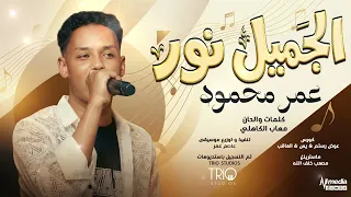 عمر محمود   الجميل نور                اغاني سودانية      دندنها