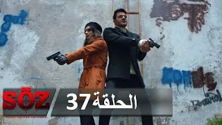 العهد القسم 37 سيد اللعبة 