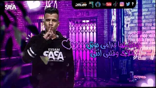 حالات واتس عصام صاصا بقيت بدمنها في منامي وبتحلالي احلامي مهرجانات 2021 لسه منزلتش 