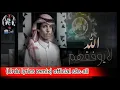 Download Lagu Nader Al-Sharari  - نادر الشراري - الله لايوفقهم in (Urdu lyrics remix) official s9s.ali