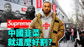 Download Supreme中國首店入駐上海！ 服務態度差？ 區別對待？ 即使如此還是被中國韭菜一擁而上，這品牌的魅力究竟在哪？| deldel雕雕 MP3