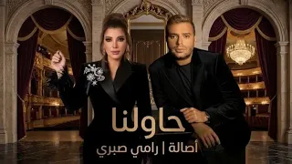 أغنية حاولنا   أصالة و رامي صبري       دندنها