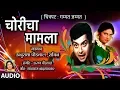 Lagu चोरीचा मामला –मराठी चित्रपट गीत ( गम्मत जम्मत ) | CHORICHA MAMLA | ANURADHA PAUDWAL, SACHIN