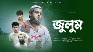 JULUM | জুলুম | SHORIFUL | SHAKIB | SHADIKUL | TAMIM | Islamic Shortfilm | এসো নামাজের দিকে।
