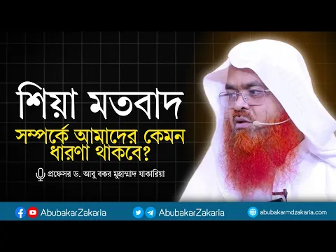 শিয়া মতবাদ সম্পর্কে আমাদের কেমন ধারণা থাকবে? প্রফেসর ড. আবু বকর মুহাম্মাদ যাকারিয়া
