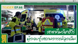สาขาที่ผลิตฮีโร่ ผู้กอบกู้สถานการณ์ฉุกเฉิน [TEASER] | ใต้โต๊ะวิทยา EP.66 Ramamedic