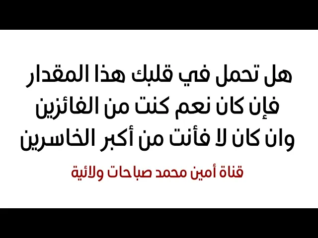 ⁣هل تحمل في قلبك هذا المقدار فإن كان نعم فأنت من الفائزين وان كان لا فأنت من أكبر الخاسرين