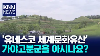 [자랑부자] 가야고분군, 세계유산축전 통해서 세계적 관광자원으로 도약 / KNN