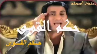 اغنيه حكم القوى احمد شيبه دندنها