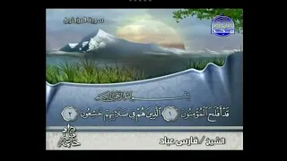 الجزء الثامن عشر بصوت الشيخ فارس عباد مكتوب بخط كبير وواضح صوت ندى 