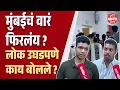 Lagu मुंबईचं वारं फिरतंय ? मतदानाला आलेले मतदार काय म्हणाले ? | BMC Election 2026