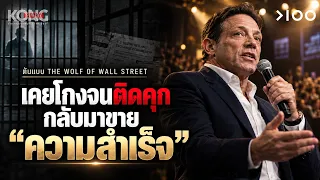 โกงจนติดคุก ทำไมคนยังจ่ายเงินฟังเขา | The Wolf of Wall Street | KongStory / Buzz to biz decode EP.79