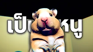 เกมหนูที่น่ากลัวที่สุดในโลก (อะไร)