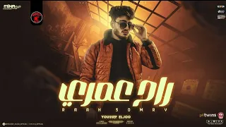 اغنية راح عمرى   الناس فترات وانا فى الامارات   يوسف الجو       من البوم بروتيكت ميديا  محمد العشرى  دندنها