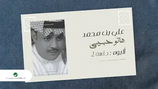Ali Bin Mohammed Hato Habibi علي بن محمد هاتو حبيبى 