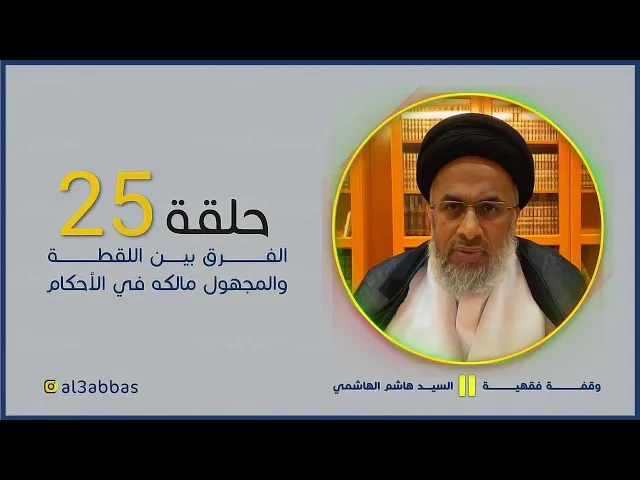 الفرق بين اللقطة  والمجهول مالكه في الأحكام - السيد هاشم الهاشمي