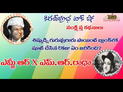 Thumbnail for MGR VS MR Radha | What happened on 12th Jan1967? | ఎమ్జీఆర్ పై ఎమ్మార్ రాధా కాల్పులు జరిపిన రోజు