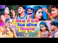 Download Lagu #Jhumar_dehati जहिया से देल्हो पिया मंगिया सिन्दूरवा, रोहित तुफान व चम्पा चन्द्रवंशी khortha geet