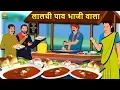Lagu लालची पाव भाजी वाला | Hindi Kahaniya | Hindi Stories |stories in hindi| Hindi Story | Koo Koo TV
