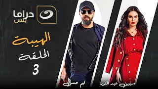 مسلسل الهيبة الجزء 3 موسم الحصاد الحلقة 3  مسلسل الهيبة الجزء 3 موسم الحصاد الحلقة 3