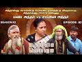 Download Lagu சித்தர்ன்னு சொல்லிட்டு ஊரையே ஏமாத்திட்டு இருக்க!! | Unmai Vellum | Season 2 | Ep - 02 | KalaignarTV