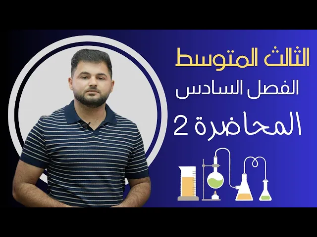 ⁣كيمياء الثالث متوسط/ الفصل السادس / المحاضرة الثانية