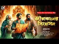 Download Lagu Treasure Hunt । আরাকানের সিংহাসন । Bengali Audio Story। গুপ্তধনের সন্ধানে। Adventure । Abyakto