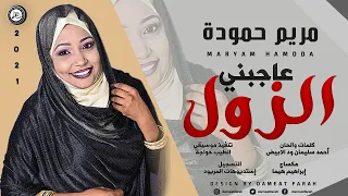 مريم حمودة بت تندلتي الزول عاجبني اغاني سودانية 2021 