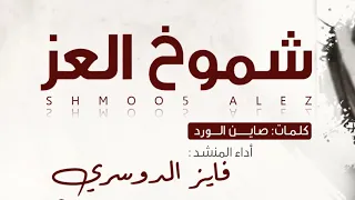 شيلة شموخ العز   اداء فايز الدوسري   حصريا         دندنها