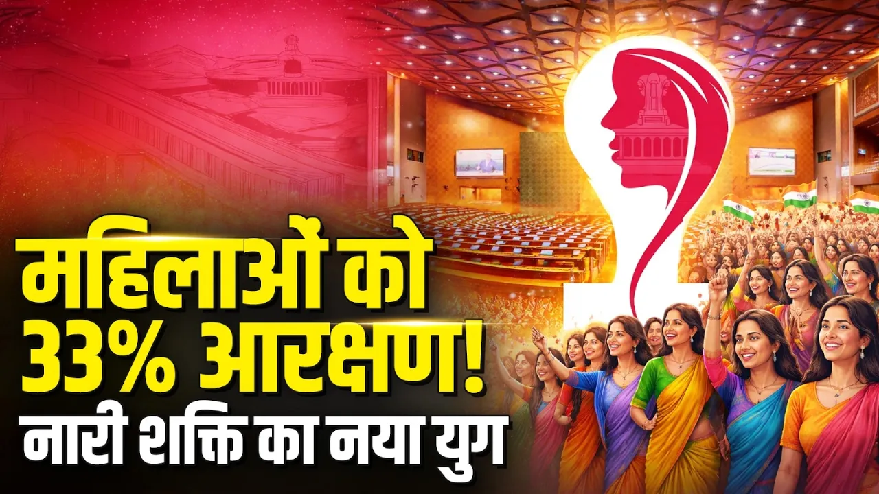 महिलाओं को 33% आरक्षण | नारी शक्ति वंदन अधिनियम से बदलेगी भारतीय राजनीति