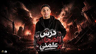 مهرجان        درس الصحاب علمني  حبك خاين ياشمال  ادهم النيها   توزيع حريقة البركان      دندنها