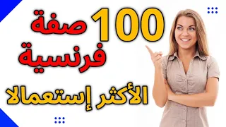 تعلم اللغة الفرنسية الصفات الفرنسية الأكثر إستعمالا في الكلام الفرنسي مع الترجمة 