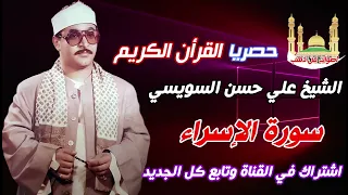 الشيخ علي حسن السويسي سورة الإسراء 