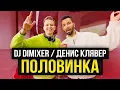 Download Lagu DJ DimixeR, Денис Клявер - Половинка (Премьера клипа 2023)