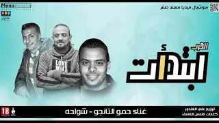 اجدد مهرجانات 2019 مهرجان الحرب ابتدأت استوديو مزيكا توزيع على الغندور مهرجانات 2019 