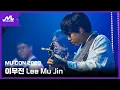 Download Lagu [MU:CON 2023] Showcase #이무진 #LEEMUJIN