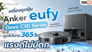 Anker eufy Omni C30, C30 Edge หุ่นยนต์ดูดฝุ่นถูพื้น แรงดูด 35,000 Pa เส้นผมไม่พัน - MX | Power ON