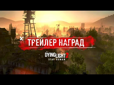 Трейлер Наград — Dying Light 2 Stay Human | На русском языке
