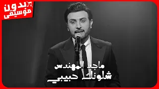 ماجد المهندس   شلونك حبيبي   بدون موسيقى  جودة عالية دندنها