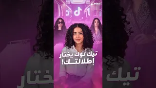 خلي تيك توك يختار إطلالتك اليوم يمكن تكتشفي ستايل جديد يعبر عنك أكتر مما تتخيلي 