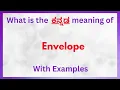 Envelope Meaning in Kannada Envelope in Kannada Envelope in Kannada Dictionary