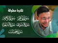 Lagu اختيار المستمعين || ساعتان من أجمل ما قرأ القارئ طارق محمد || تلاوة مطولة برَّاقة